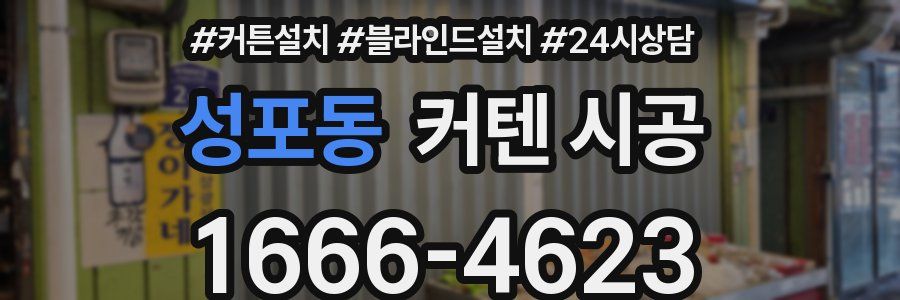 성포동 커텐 시공