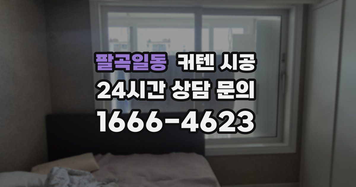팔곡일동 커텐 시공