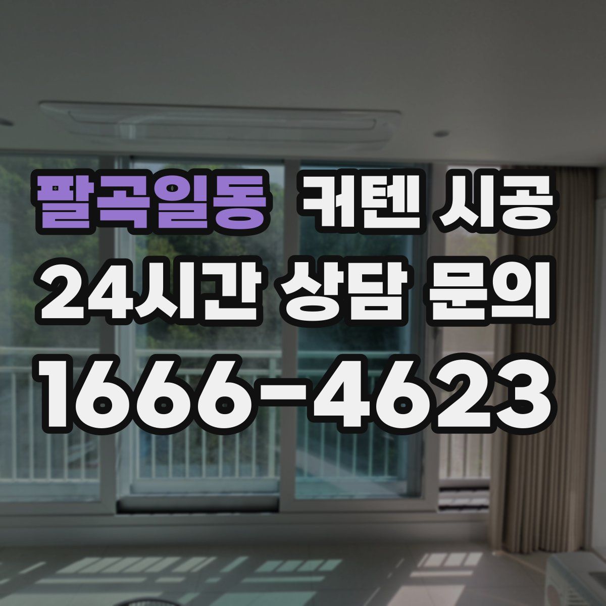 팔곡일동 커텐 시공