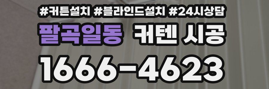 팔곡일동 커텐 시공