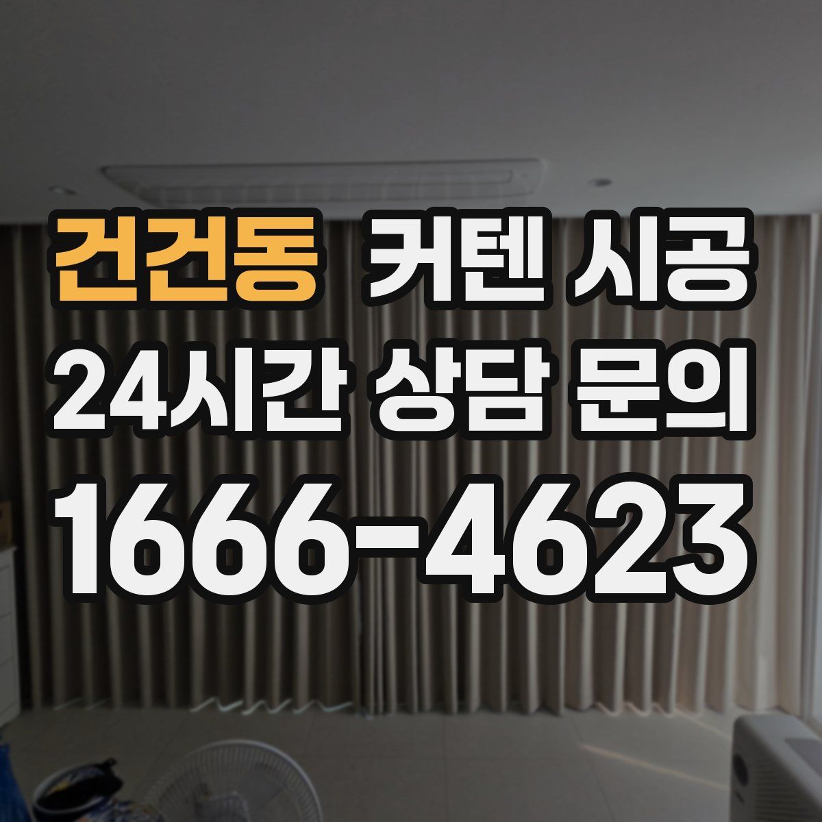 건건동 커텐 시공
