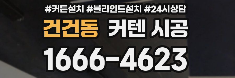 건건동 커텐 시공
