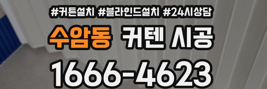 수암동 커텐 시공