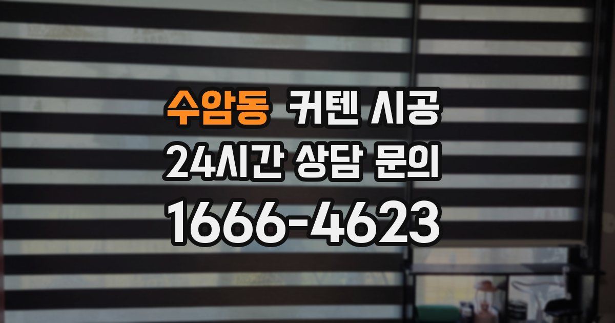 수암동 커텐 시공