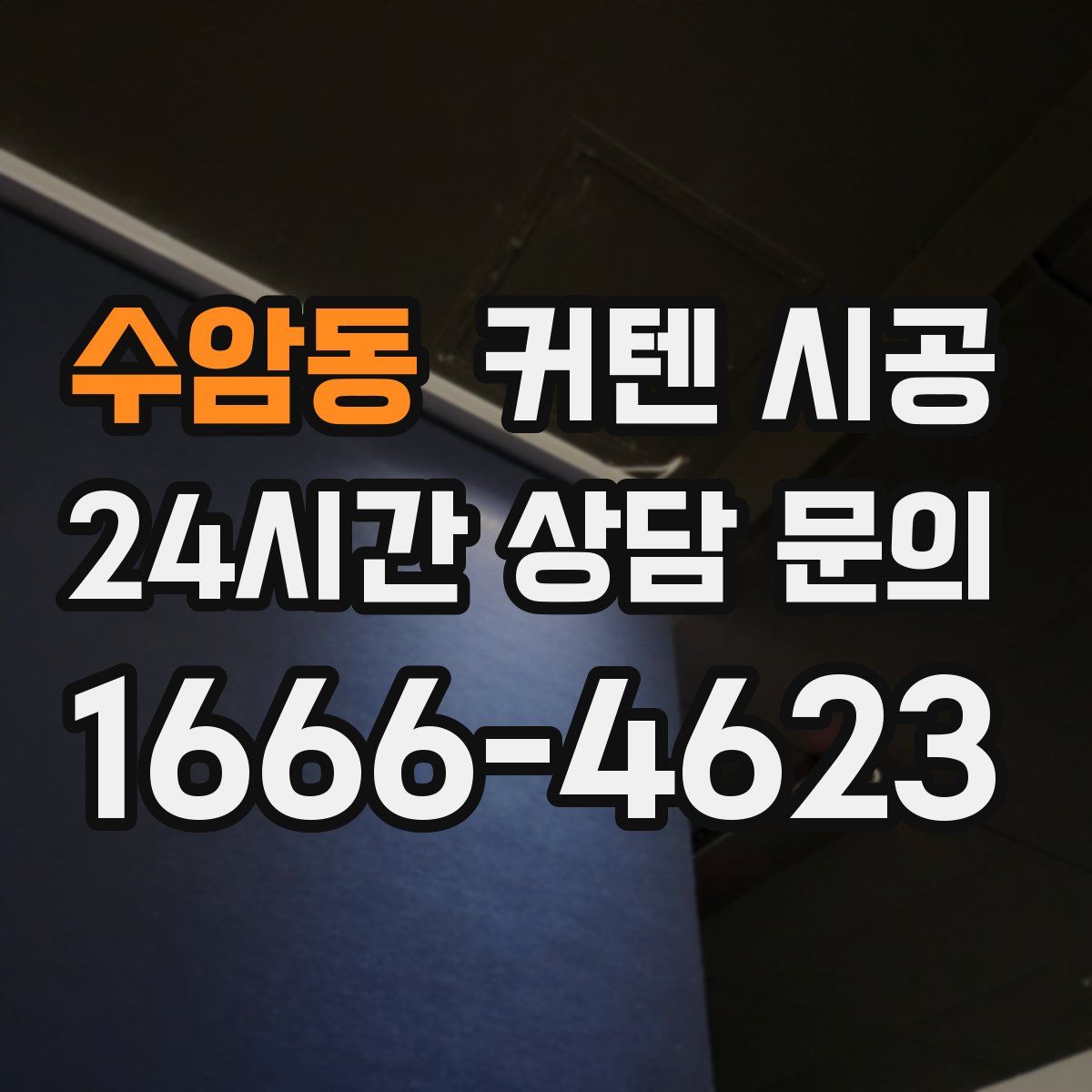 수암동 커텐 시공