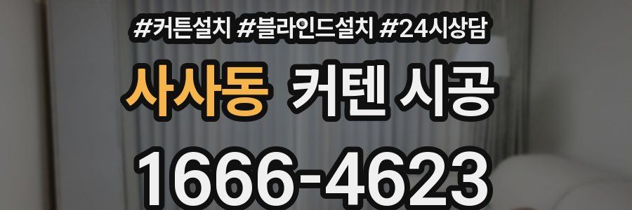 사사동 커텐 시공