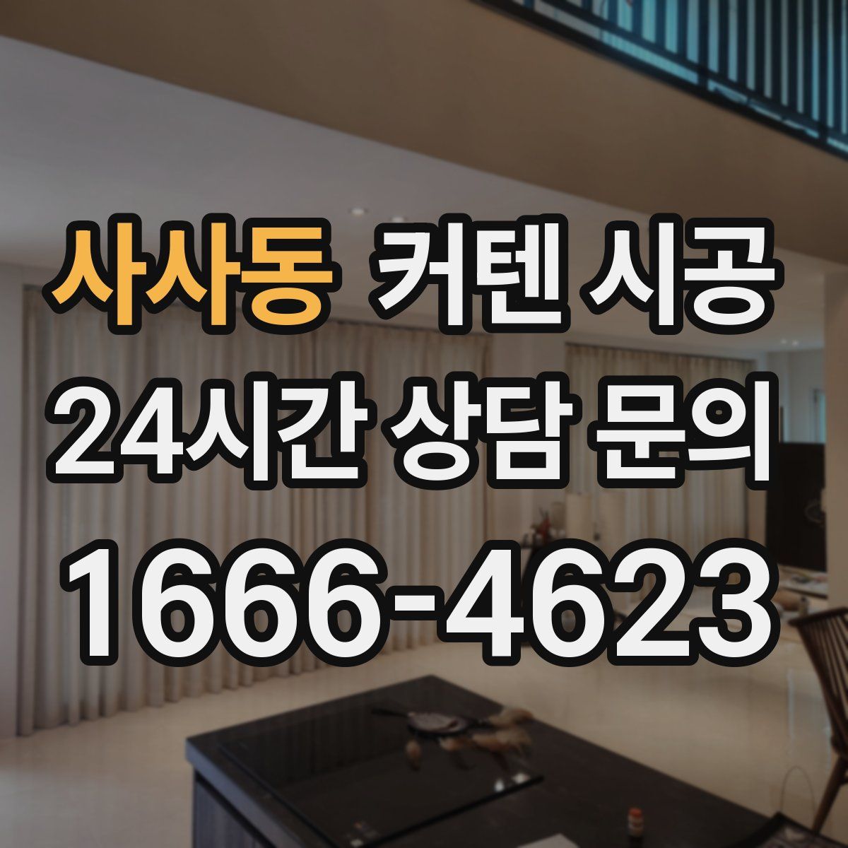 사사동 커텐 시공