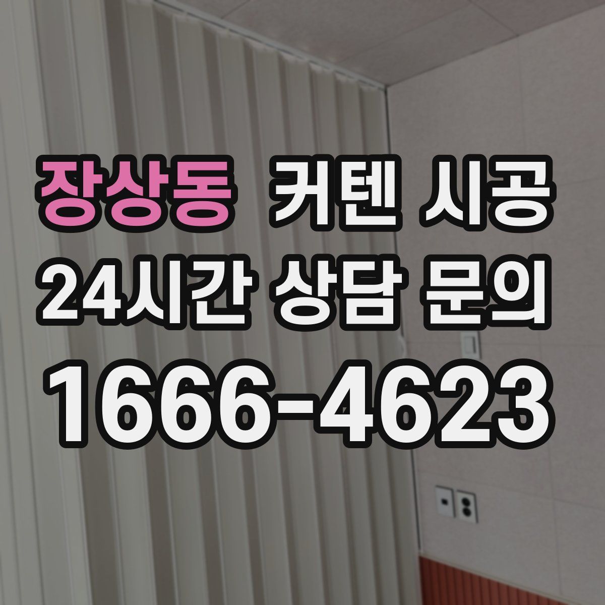 장상동 커텐 시공