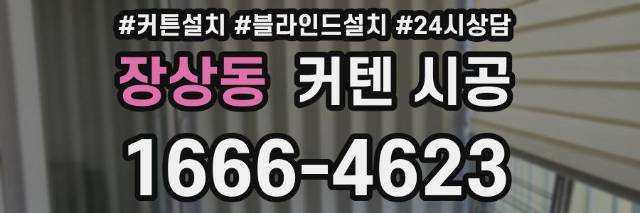 장상동 커텐 시공