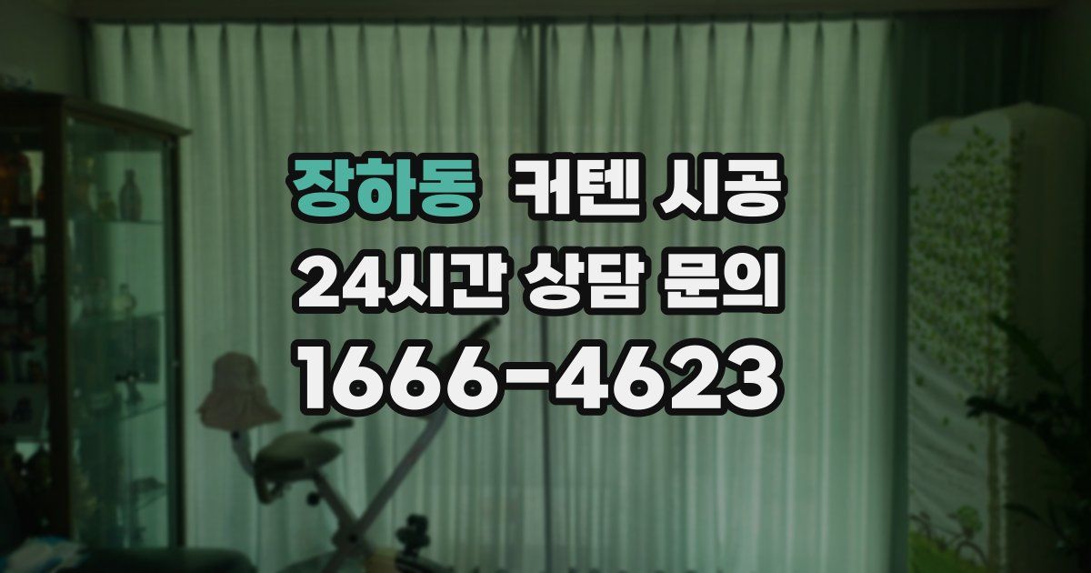 장하동 커텐 시공