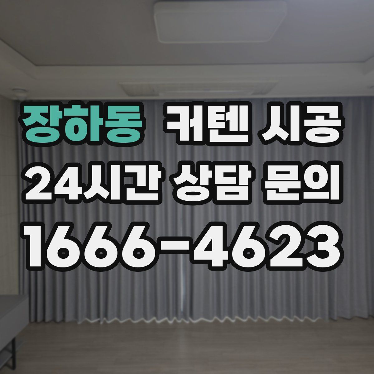 장하동 커텐 시공
