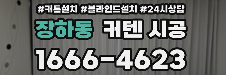 장하동 커텐 시공
