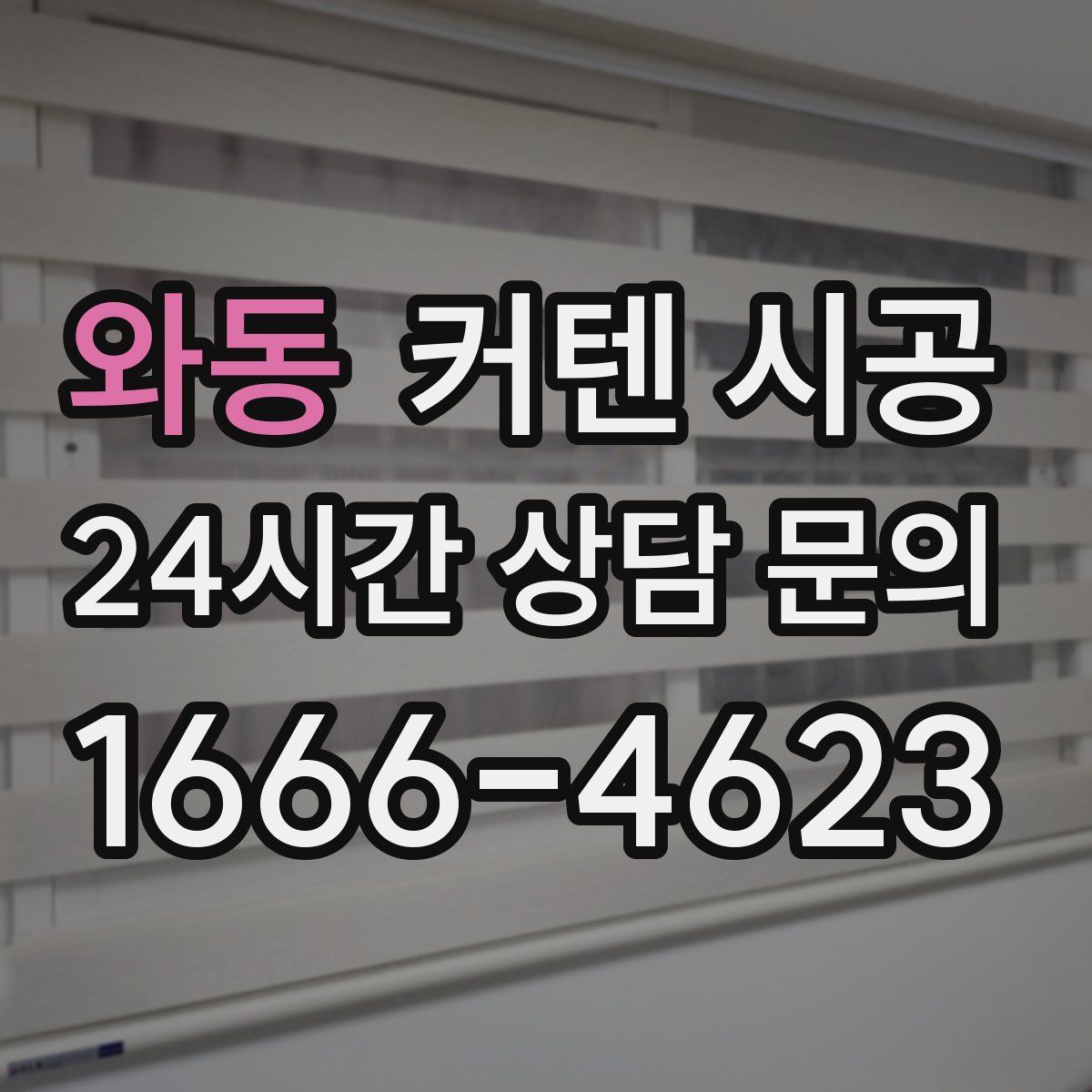 와동 커텐 시공