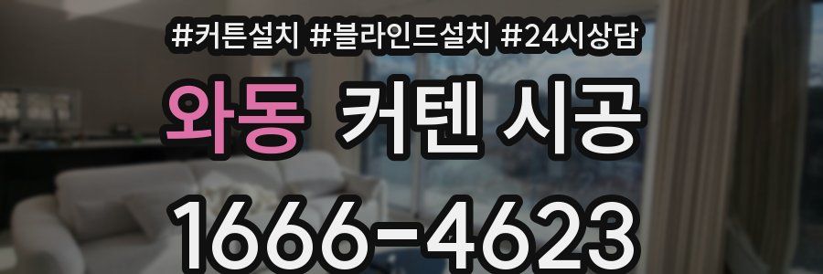와동 커텐 시공