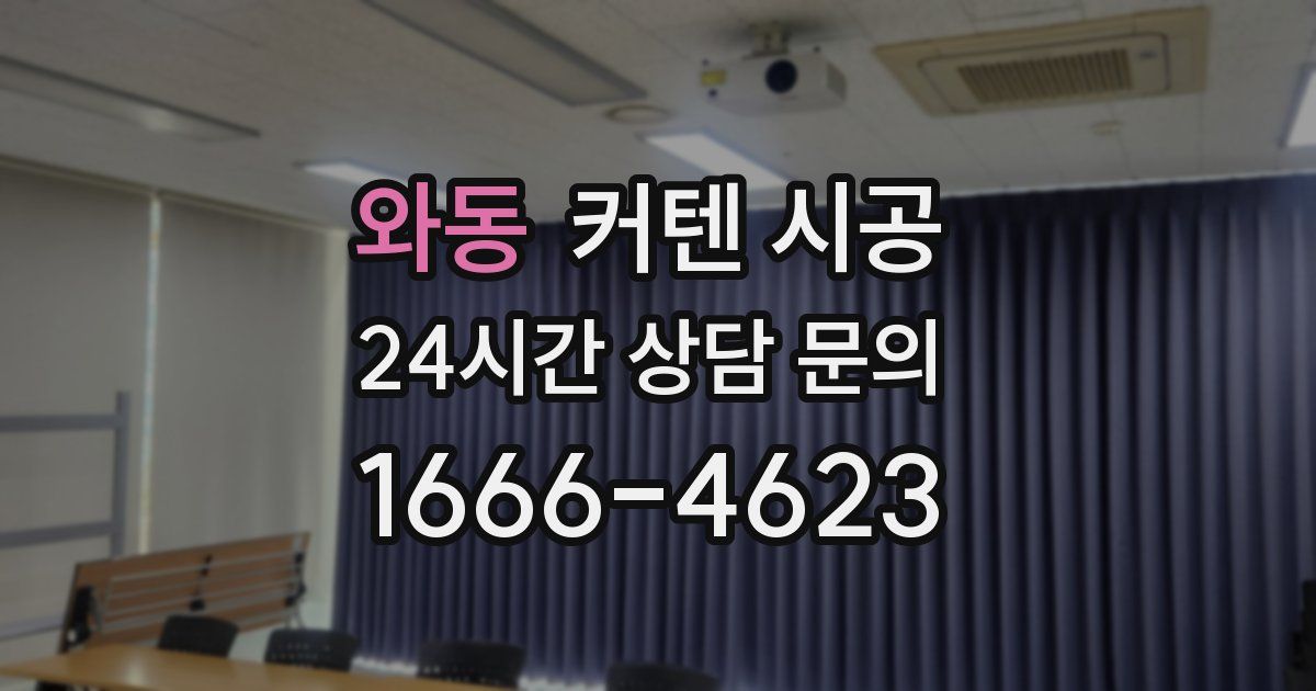 와동 커텐 시공