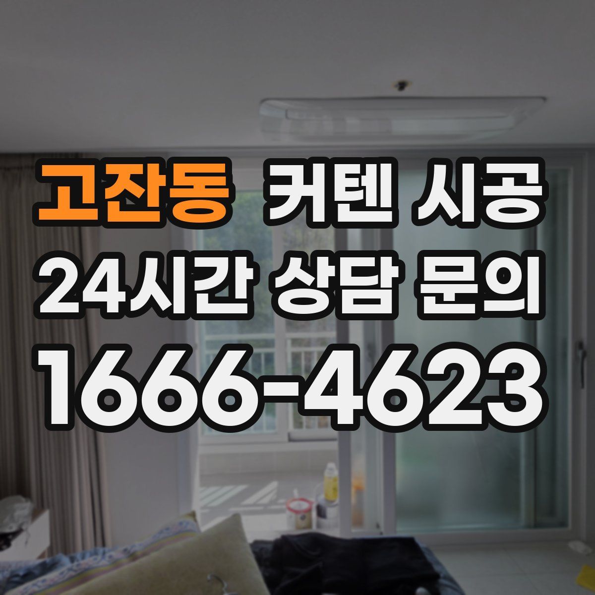 고잔동 커텐 시공