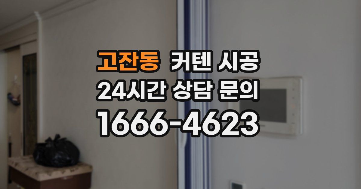 고잔동 커텐 시공