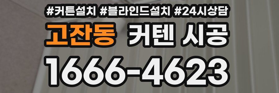 고잔동 커텐 시공