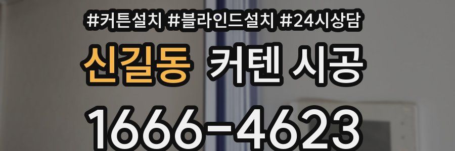 신길동 커텐 시공