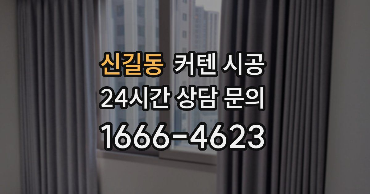 신길동 커텐 시공