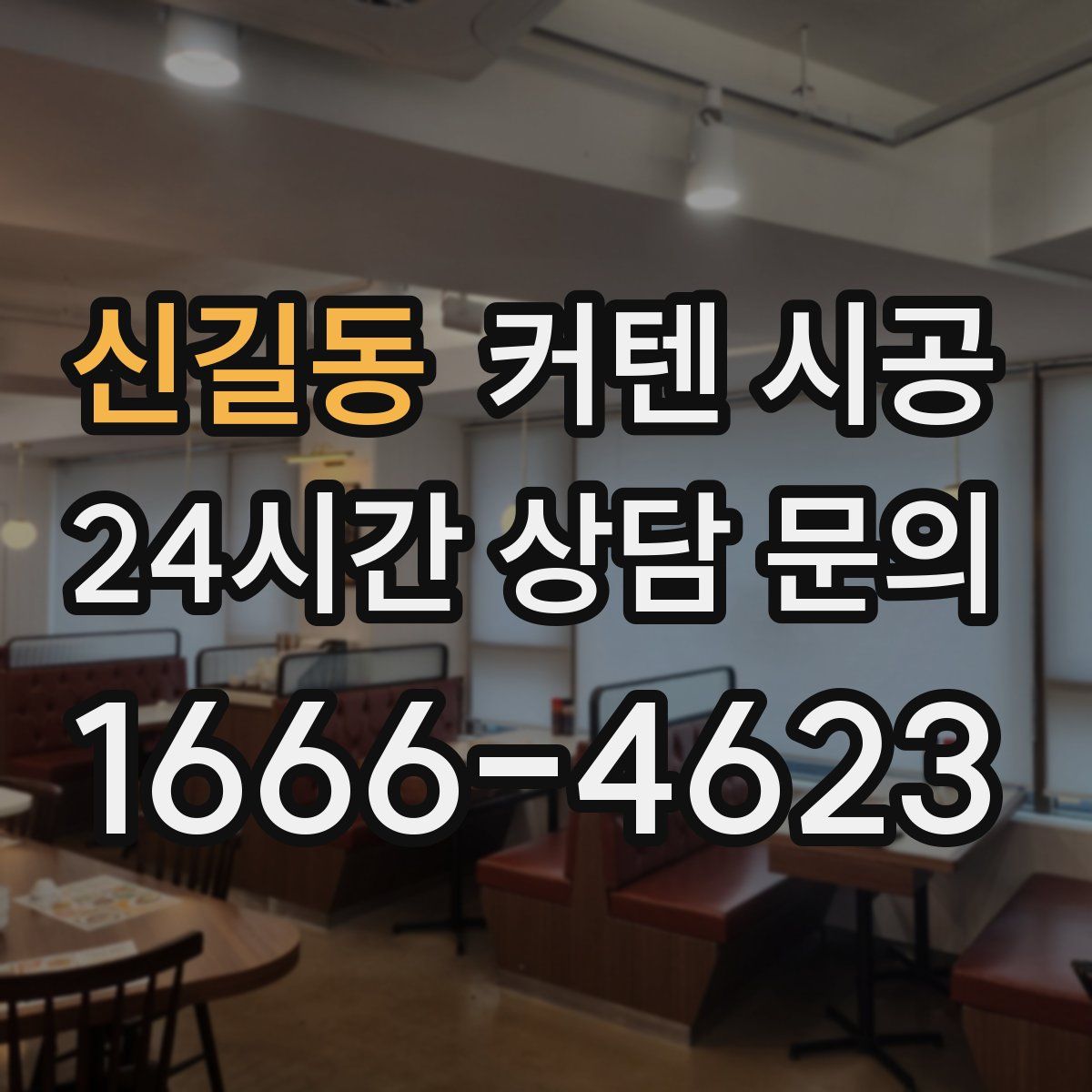 신길동 커텐 시공