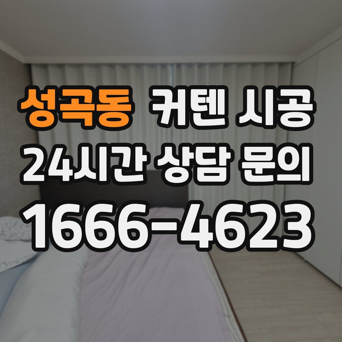 성곡동 커텐 시공