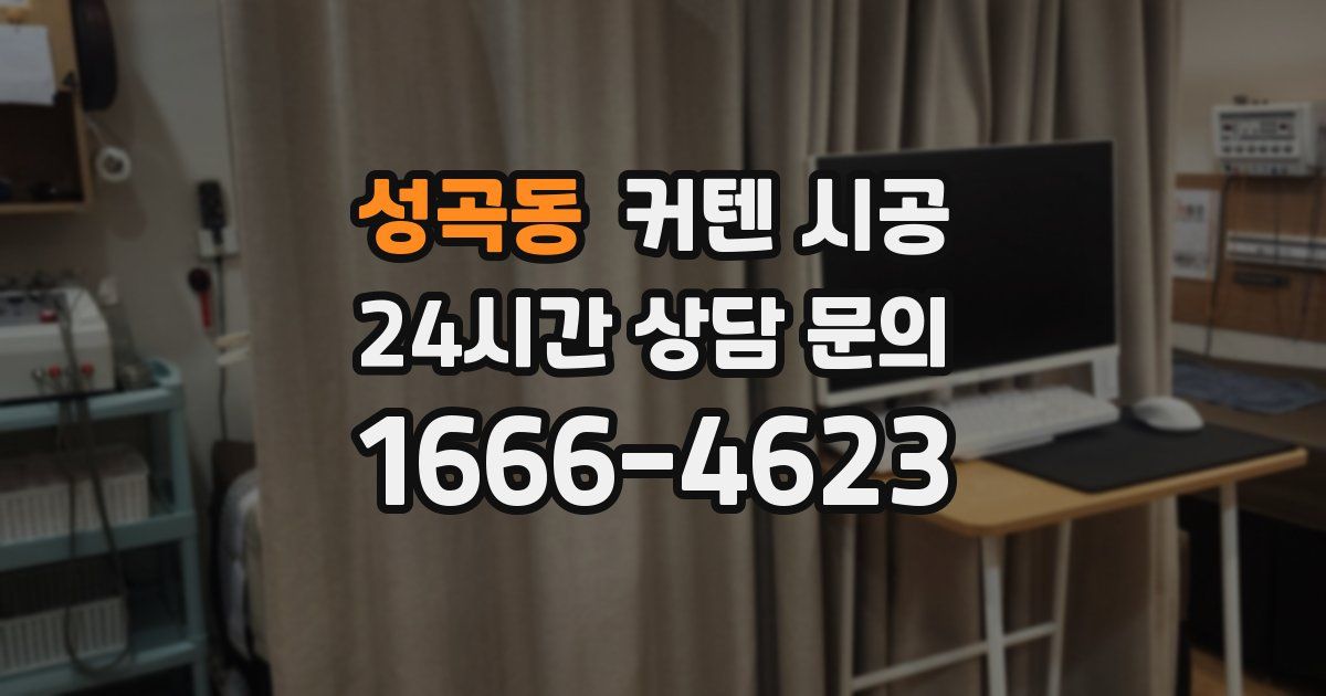 성곡동 커텐 시공
