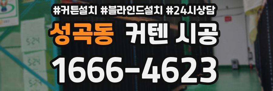 성곡동 커텐 시공