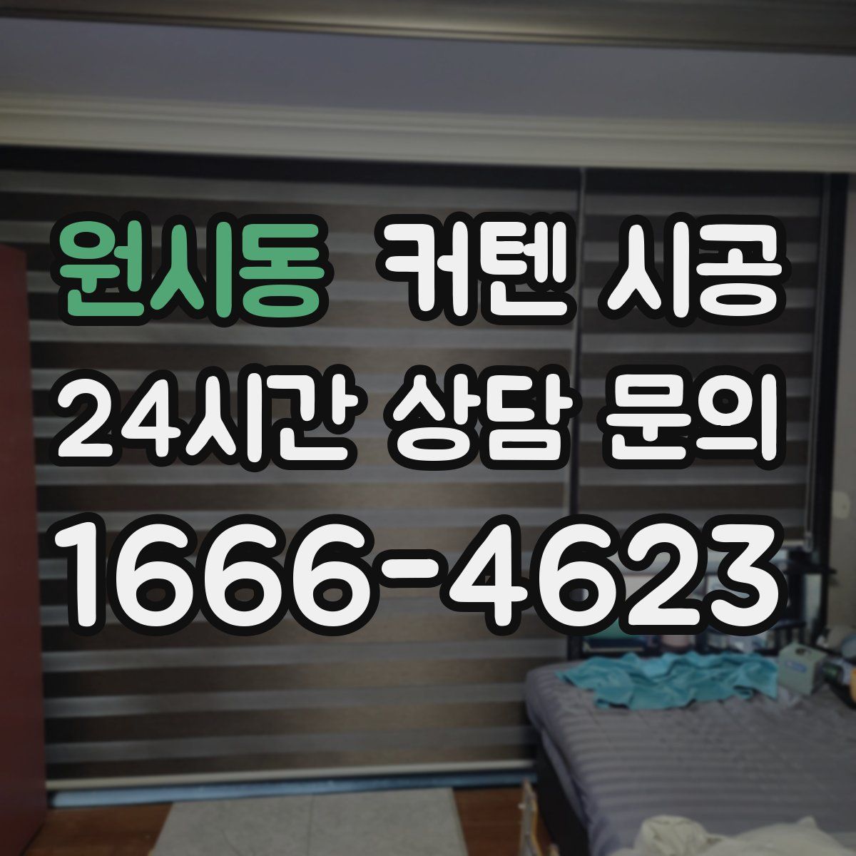 원시동 커텐 시공