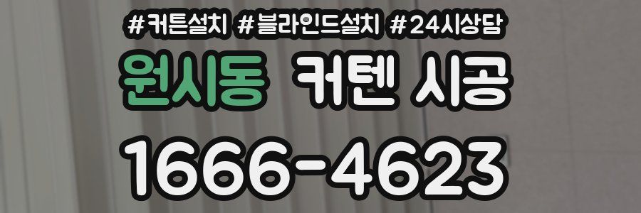 원시동 커텐 시공