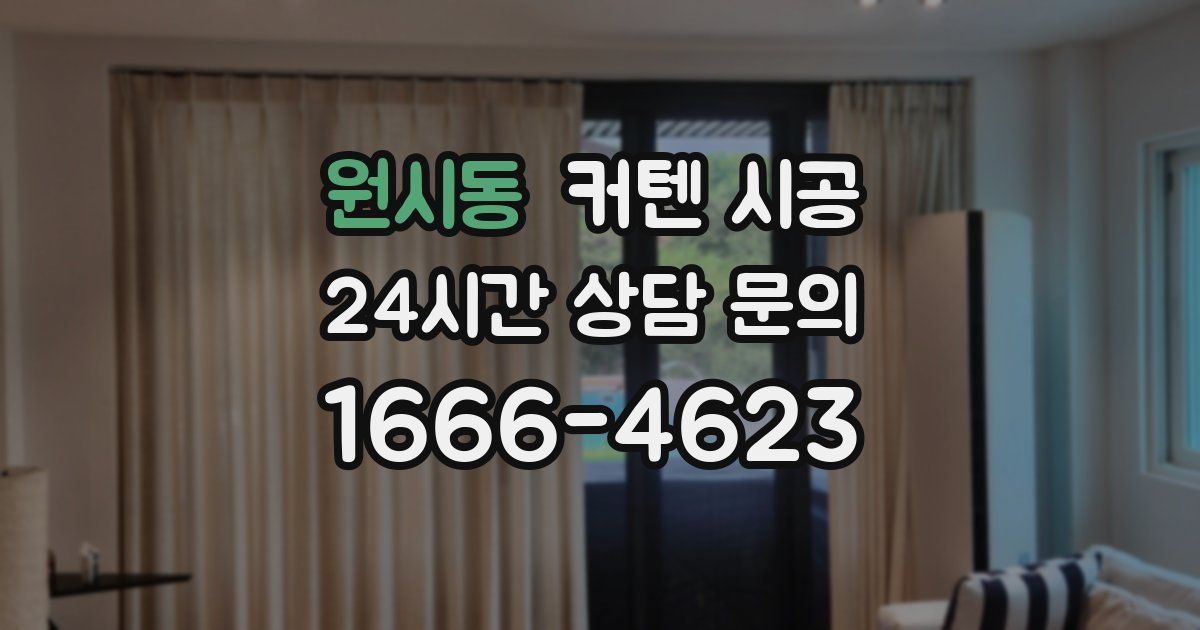 원시동 커텐 시공