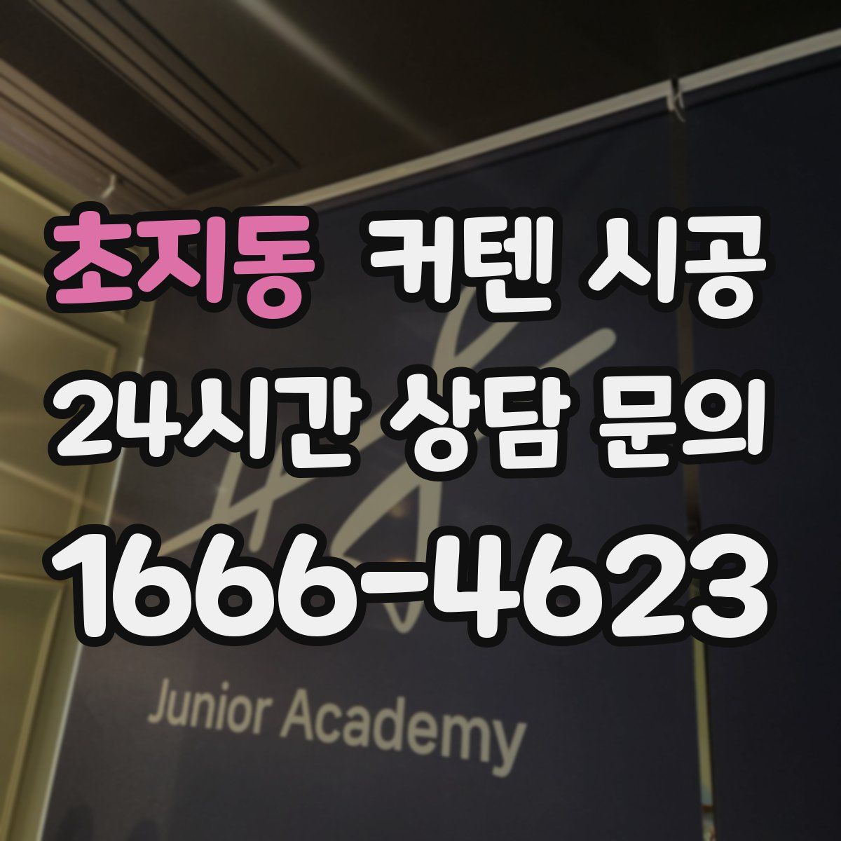 초지동 커텐 시공