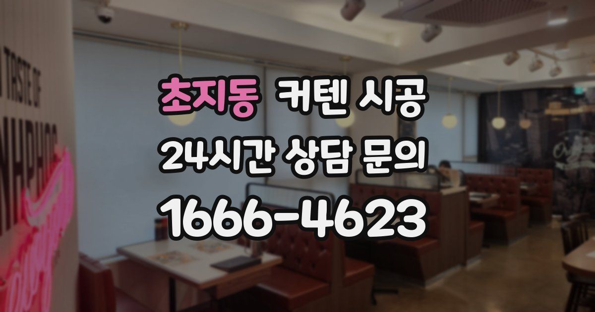 초지동 커텐 시공