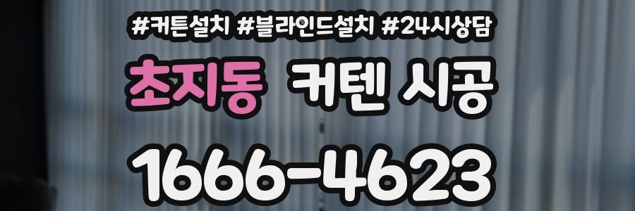 초지동 커텐 시공