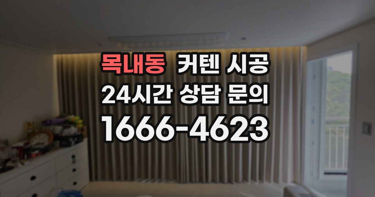 목내동 커텐 시공