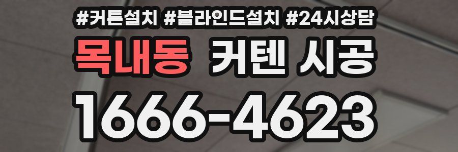 목내동 커텐 시공