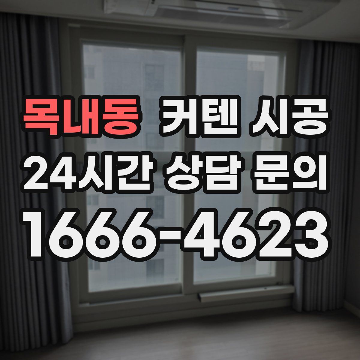 목내동 커텐 시공