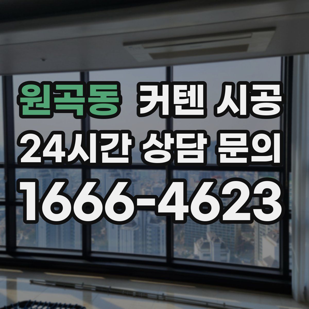 원곡동 커텐 시공