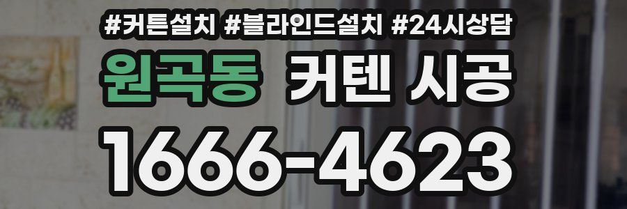 원곡동 커텐 시공