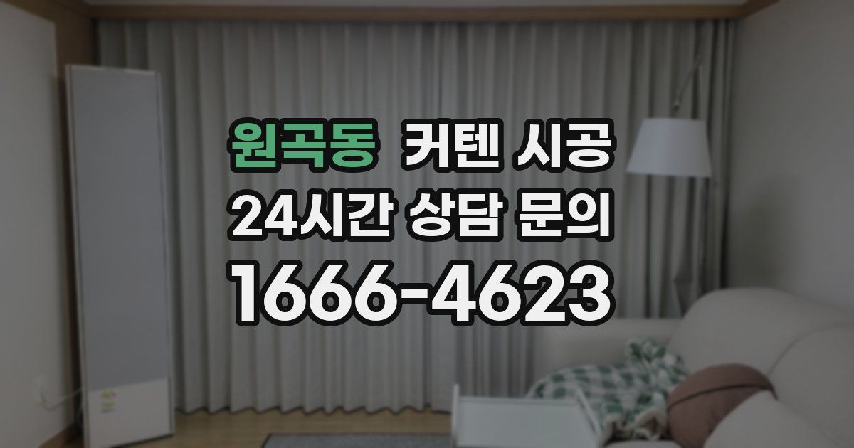 원곡동 커텐 시공