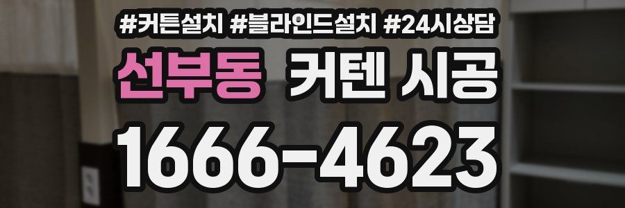 선부동 커텐 시공