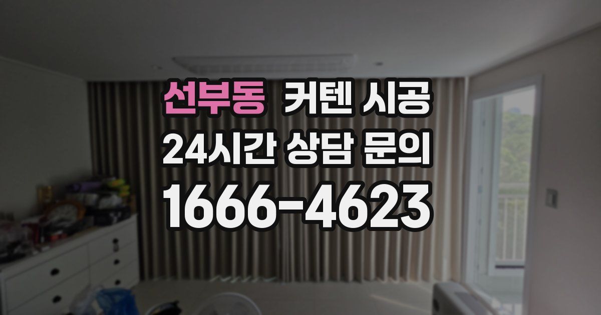 선부동 커텐 시공
