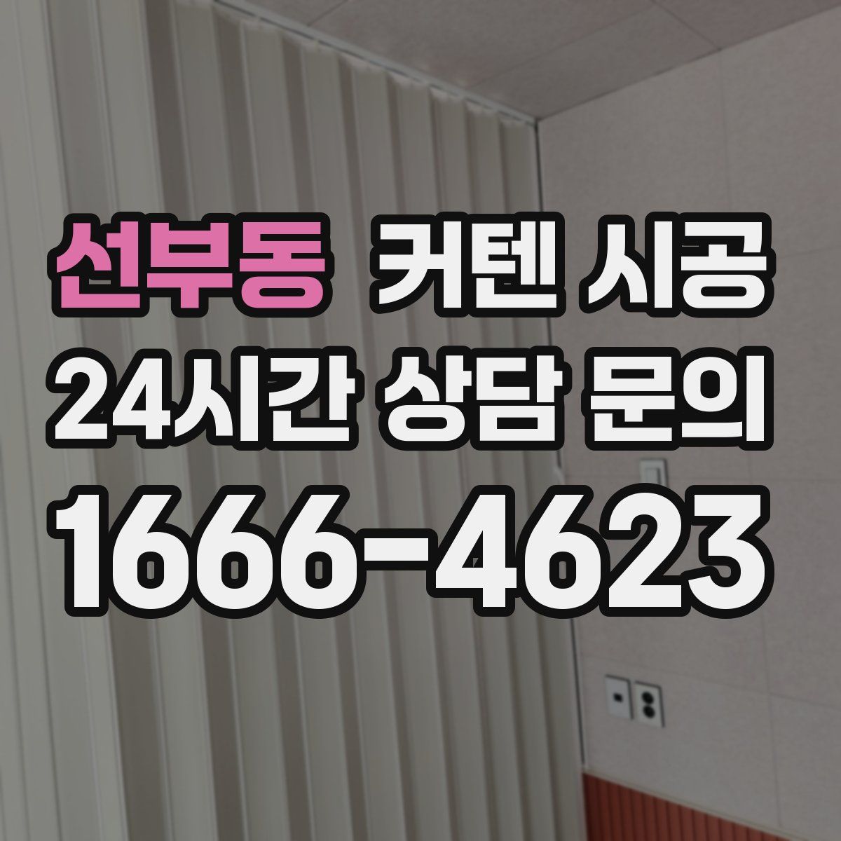 선부동 커텐 시공