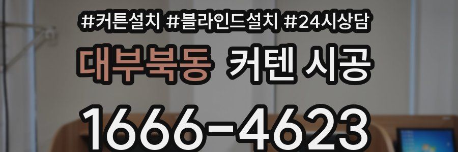 대부북동 커텐 시공