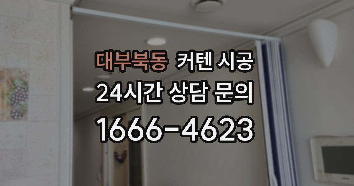 대부북동 커텐 시공