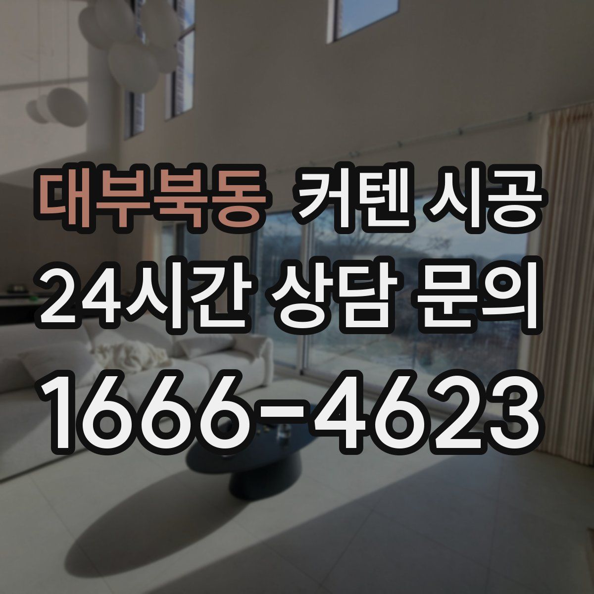 대부북동 커텐 시공
