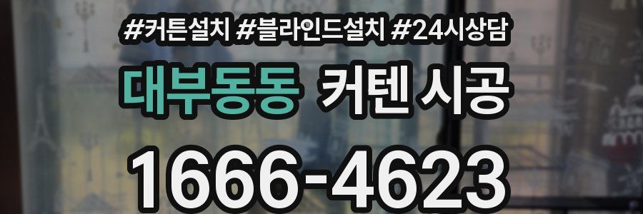 대부동동 커텐 시공