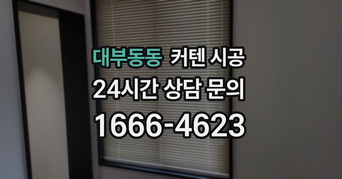 대부동동 커텐 시공