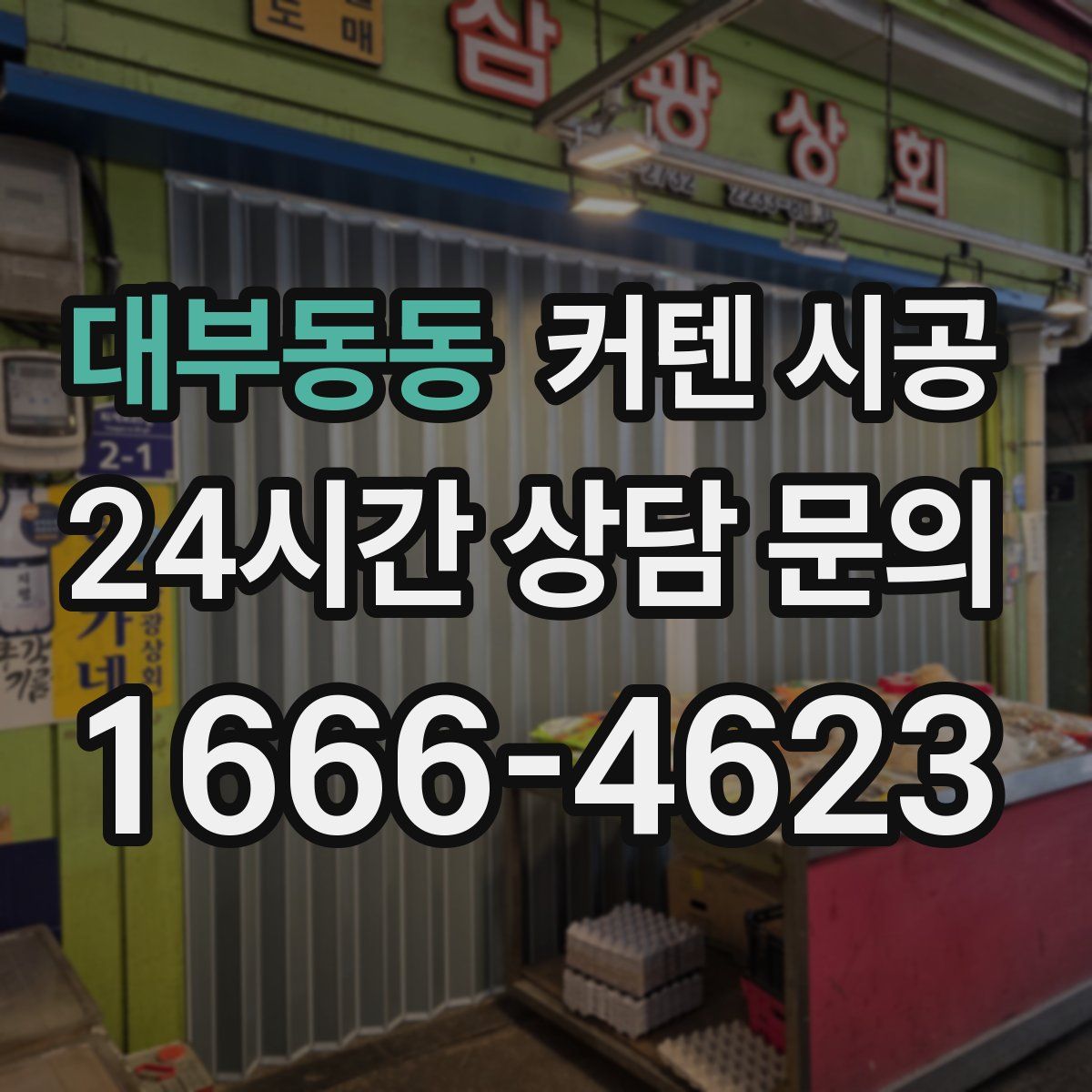 대부동동 커텐 시공