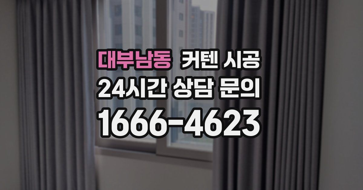 대부남동 커텐 시공